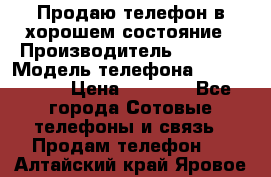 Продаю телефон в хорошем состояние › Производитель ­ Nokia › Модель телефона ­ Lumia 720 › Цена ­ 3 000 - Все города Сотовые телефоны и связь » Продам телефон   . Алтайский край,Яровое г.